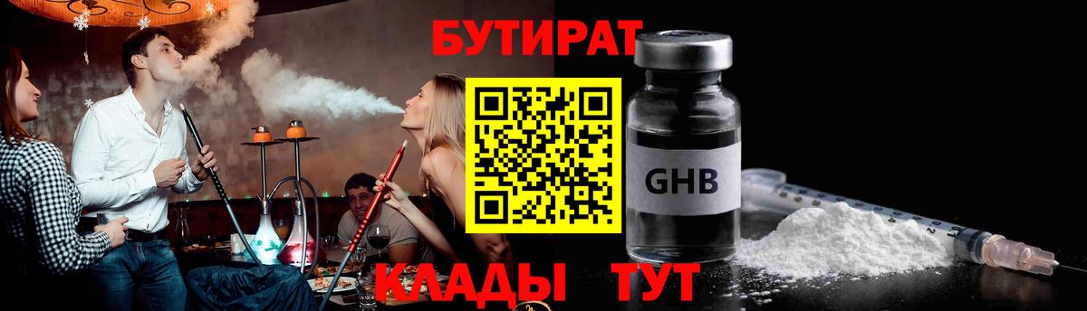 БУТИРАТ оксибутират Глазов